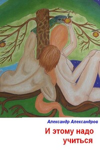 И этому надо учиться - Александр Федорович Александров