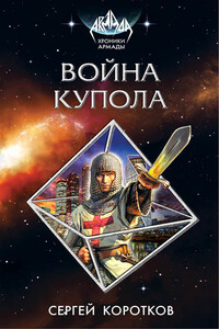Война Купола - Сергей Александрович Коротков