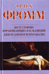 По ту сторону порабощающих нас иллюзий. Дзен-буддизм и психоанализ - Эрих Фромм