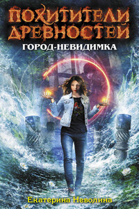 Город-невидимка - Екатерина Александровна Неволина