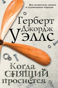 Когда спящий проснется - Герберт Уэллс