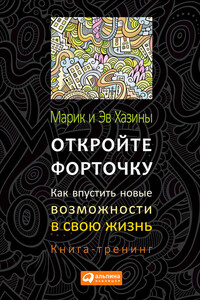 Откройте форточку! Как впустить новые возможности в свою жизнь. Книга-тренинг - Эв Хазина, Марик Хазин