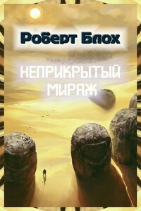 Неприкрытый мираж - Роберт Альберт Блох