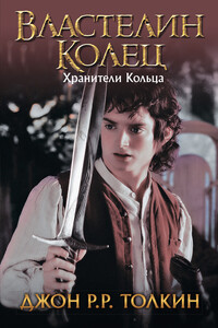 Хранители Кольца - Джон Рональд Руэл Толкин
