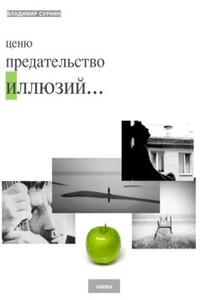 Ценю предательство иллюзий - Владимир Сурнин