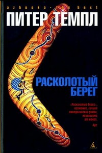 Расколотый берег - Питер Темпл