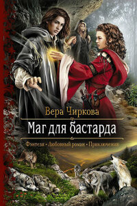 Заложница. Книга 3 - Вера Андреевна Чиркова