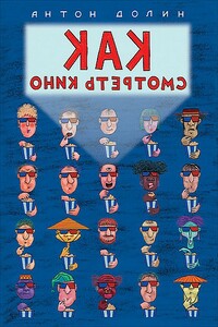 Как смотреть кино - Антон Владимирович Долин