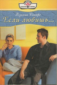 Если любишь... - Розанна Спайрс