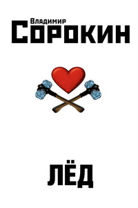 Лёд - Владимир Георгиевич Сорокин