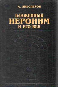 Блаженный Иероним и его век - Александр Фёдорович Диесперов