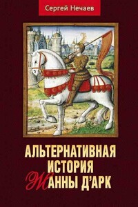 Альтернативная история Жанны д’Арк - Сергей Юрьевич Нечаев