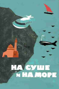 На суше и на море, 1964. Фантастика - Александр Лаврентьевич Колпаков, Евгений Константинович Иорданишвили