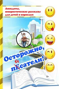 Осторожно, писатели! [сборник] - Неизвестный Автор