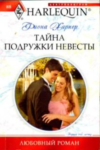 Тайна подружки невесты - Фиона Харпер