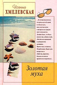 Золотая муха - Иоанна Хмелевская