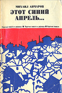 Этот синий апрель - Михаил Леонидович Анчаров