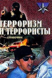 Терроризм и террористы. Справочник - Константин Вячеславович Жаринов