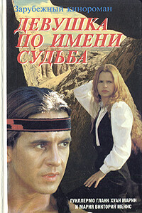 Девушка по имени Судьба - Гуиллермо Гланк, Хуан Марин