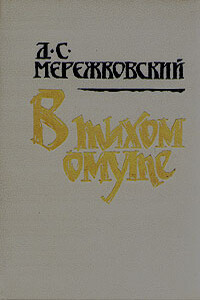 В тихом омуте - Дмитрий Сергеевич Мережковский