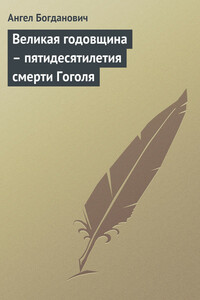 Великая годовщина – пятидесятилетия смерти Гоголя - Ангел Иванович Богданович