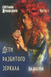 Дети разбитого зеркала. На восток - Светлана Жуковского