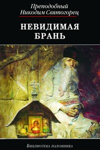 Невидимая брань - Никодим Святогорец