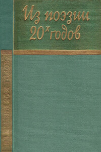 Из поэзии 20-х годов - Яков Павлович Бердников, Михаил Дмитриевич Артамонов