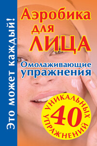 Аэробика для лица - Мария Борисовна Кановская