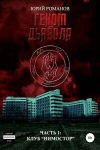 Клуб «Нимостор» - Юрий Романов