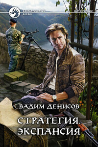 Экспансия - Вадим Владимирович Денисов