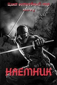 Наемник - Дмитрий Серебряков