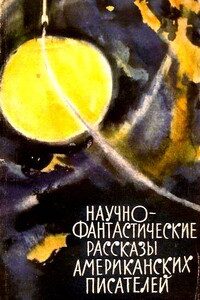 Научно-фантастические рассказы американских писателей - Рэй Брэдбери, Том Годвин