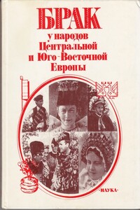 Брак у народов Центральной и Юго-Восточной Европы - Ольга Андреевна Ганцкая, Наталья Николаевна Грацианская