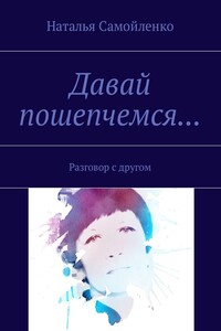 Давай пошепчемся... - Наталья Владимировна Самойленко