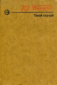 Такой случай - Юрий Евгеньевич Пиляр