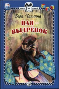 Ная - выдрёнок - Вера Васильевна Чаплина