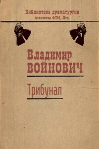 Трибунал - Владимир Николаевич Войнович