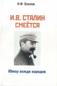 И.В. Сталин смеётся. Юмор вождя народов - Николай Филиппович Хохлов