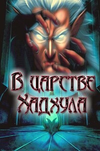 В царстве Хадхула - Александр Олегович Гарин