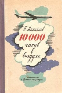10000 часов в воздухе - Павел Михайлович Михайлов