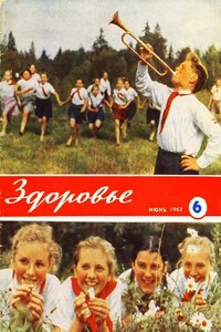 Здоровье, 1963 № 6 (102) - Журнал «Здоровье»