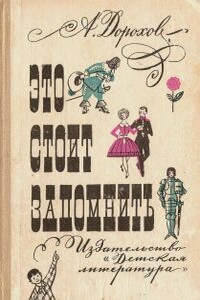 Это стоит запомнить - Алексей Алексеевич Дорохов