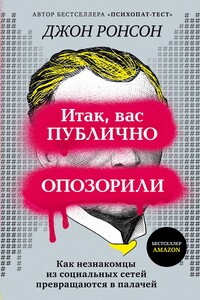 Итак, вас публично опозорили - Джон Ронсон
