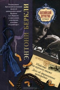 Убийство на верхнем этаже. Дело об отравленных шоколадках - Энтони Беркли