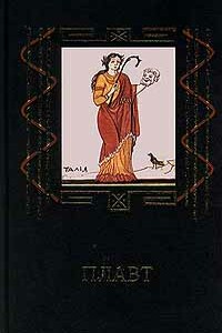 Пьесы - Тит Макций Плавт
