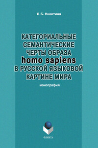 Категориальные семантические черты образа homo sapiens в русской языковой картине мира - Лариса Борисовна Никитина