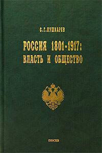 Россия 1801–1917. Власть и общество - Сергей Германович Пушкарев