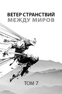 Ветер странствий. Часть 2. Между миров - Роман Пастырь
