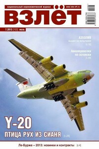 Взлёт, 2013 № 07 - Журнал «Взлет»